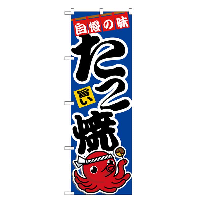 P・O・Pプロダクツ のぼり たこ焼 旨い C 59625 1枚（ご注文単位1枚）【直送品】