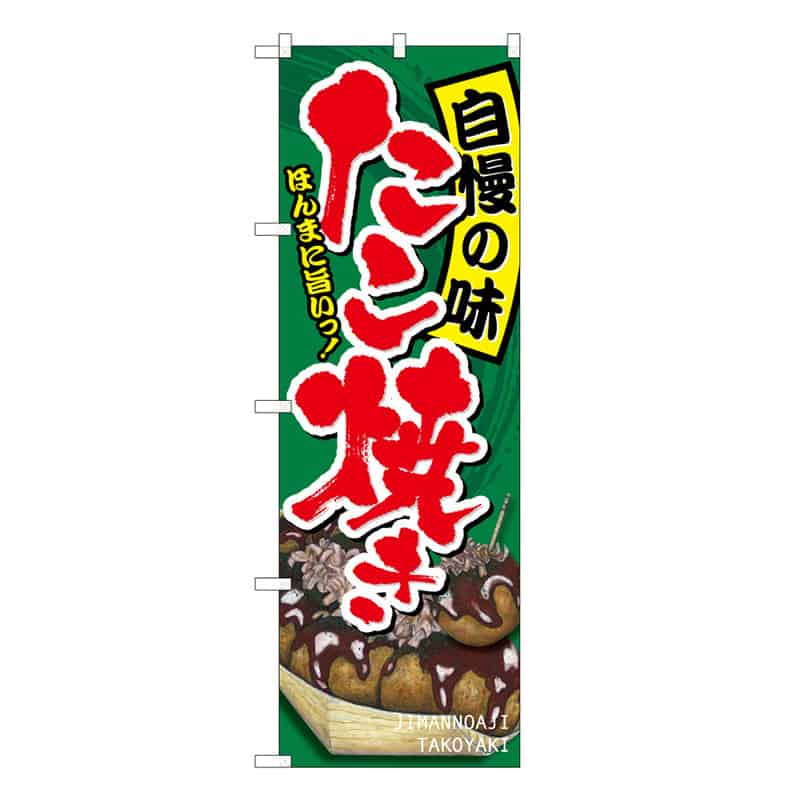 P・O・Pプロダクツ のぼり たこ焼き 自慢の味 C 59627 1枚（ご注文単位1枚）【直送品】