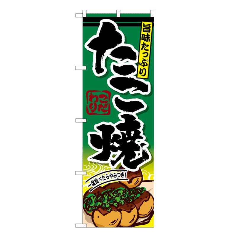 P・O・Pプロダクツ のぼり たこ焼 C 59629 1枚（ご注文単位1枚）【直送品】