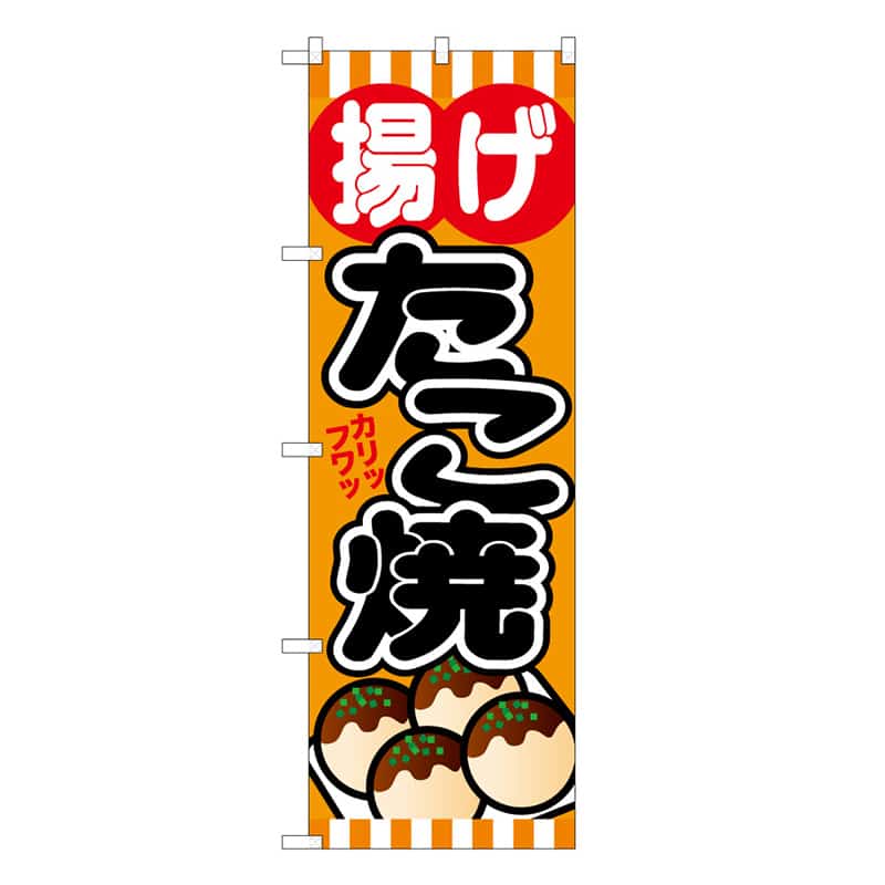 P・O・Pプロダクツ のぼり 揚げたこ焼 B 59632 1枚（ご注文単位1枚）【直送品】
