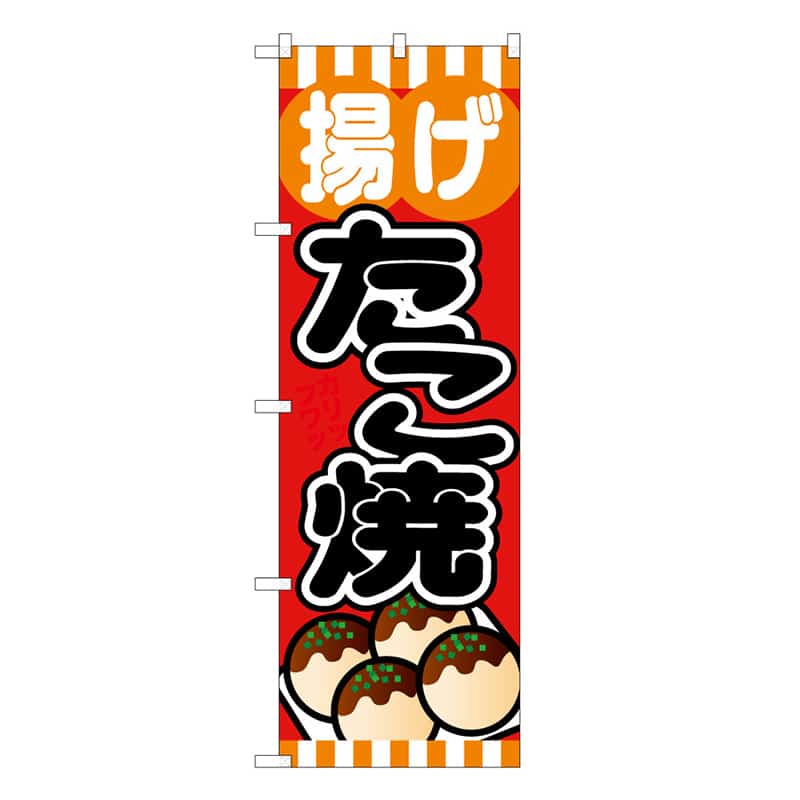 P・O・Pプロダクツ のぼり 揚げたこ焼 C 59633 1枚（ご注文単位1枚）【直送品】