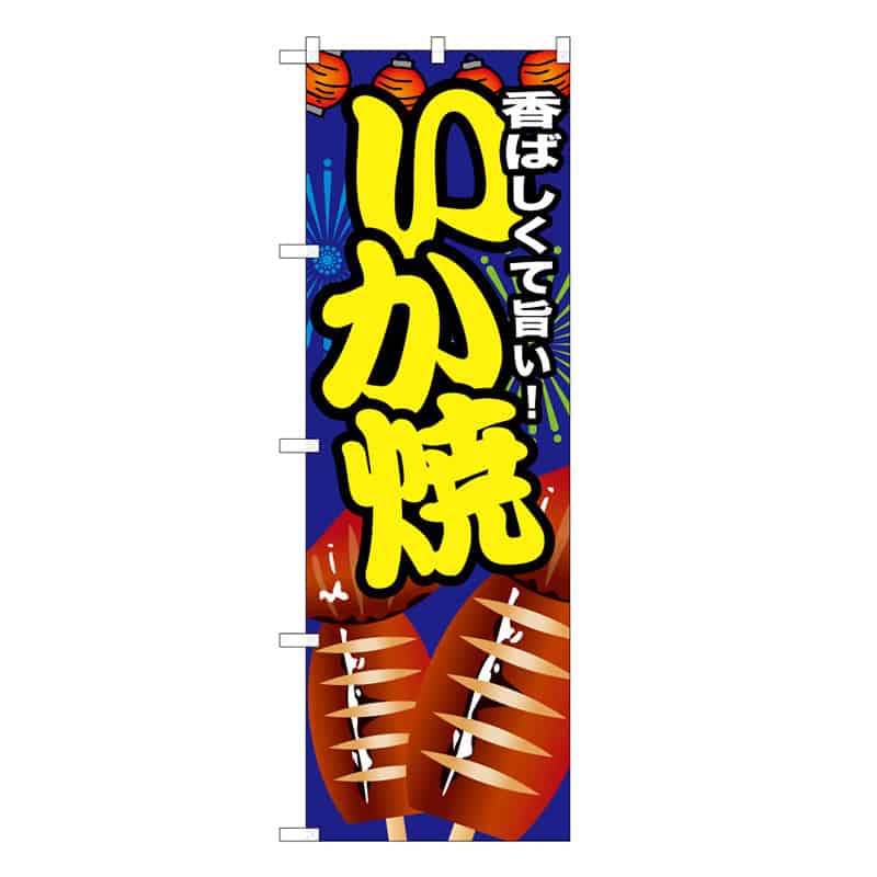 P・O・Pプロダクツ のぼり いか焼 B 59636 1枚（ご注文単位1枚）【直送品】