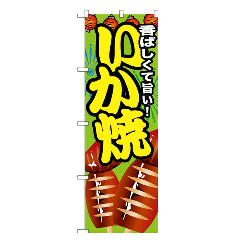 P・O・Pプロダクツ のぼり いか焼 C 59637 1枚（ご注文単位1枚）【直送品】