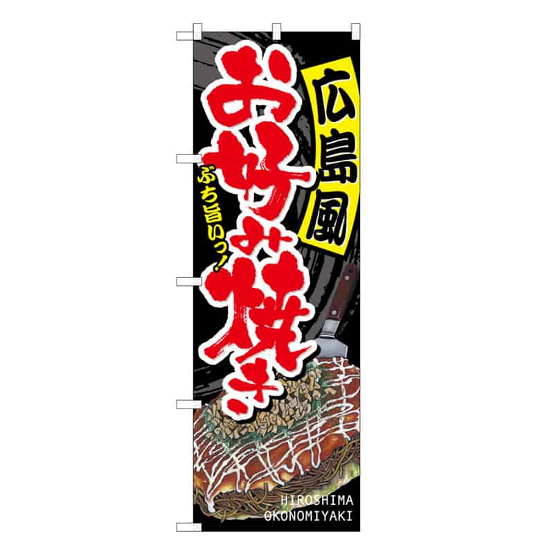 P・O・Pプロダクツ のぼり 広島風お好み焼き B 59638 1枚（ご注文単位1枚）【直送品】