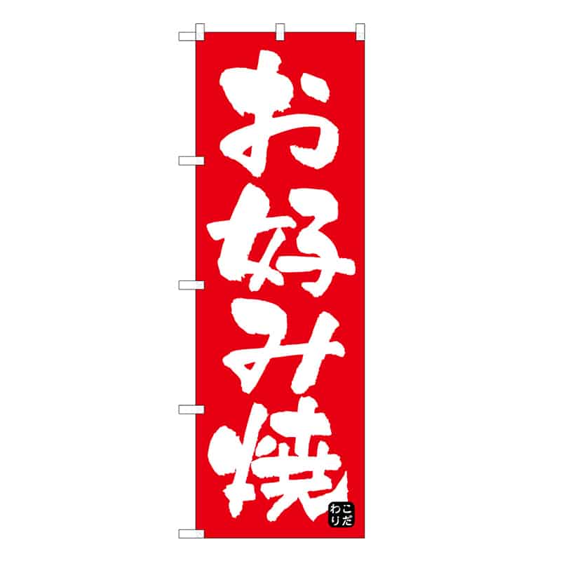 P・O・Pプロダクツ のぼり お好み焼 C 59641 1枚（ご注文単位1枚）【直送品】