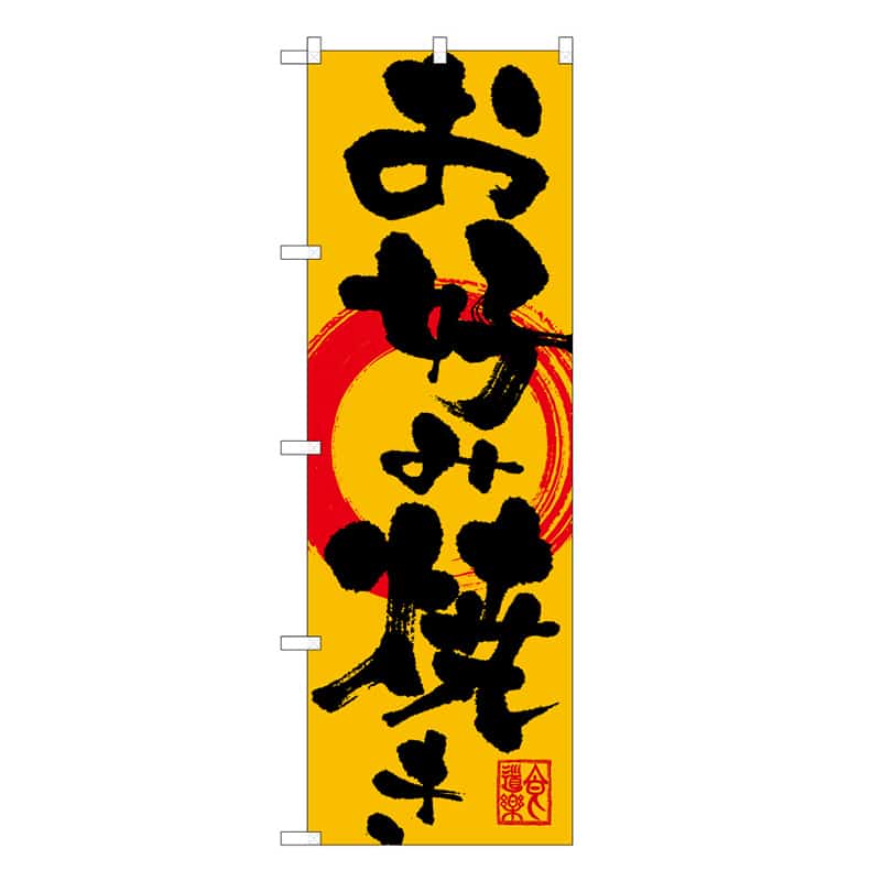 P・O・Pプロダクツ のぼり お好み焼き B 59642 1枚（ご注文単位1枚）【直送品】