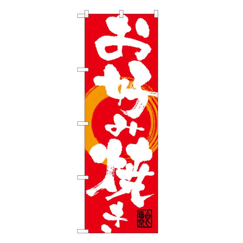 P・O・Pプロダクツ のぼり お好み焼き C 59643 1枚（ご注文単位1枚）【直送品】