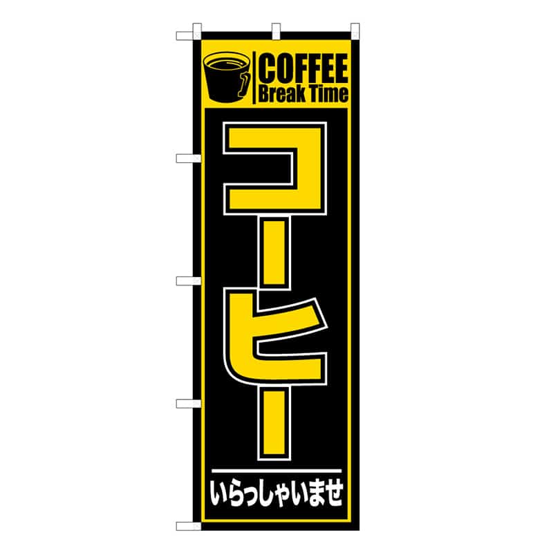 P・O・Pプロダクツ のぼり コーヒー いらっしゃいませ B 59644 1枚（ご注文単位1枚）【直送品】