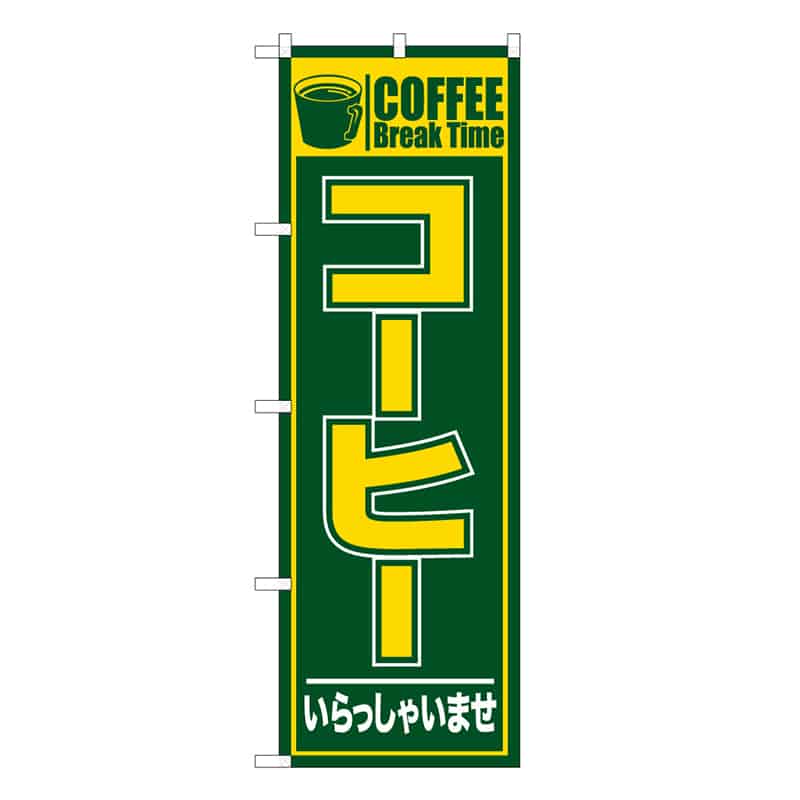 P・O・Pプロダクツ のぼり コーヒー いらっしゃいませ C 59645 1枚（ご注文単位1枚）【直送品】