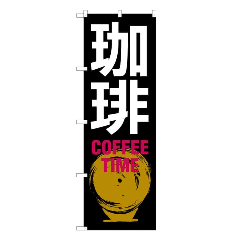 P・O・Pプロダクツ のぼり 珈琲 COFFEE TIME B 59648 1枚（ご注文単位1枚）【直送品】