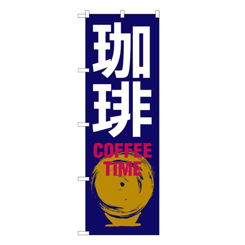P・O・Pプロダクツ のぼり 珈琲 COFFEE TIME C 59649 1枚（ご注文単位1枚）【直送品】