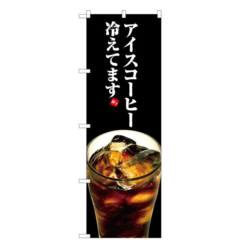 P・O・Pプロダクツ のぼり アイスコーヒー冷えてます B 59652 1枚（ご注文単位1枚）【直送品】