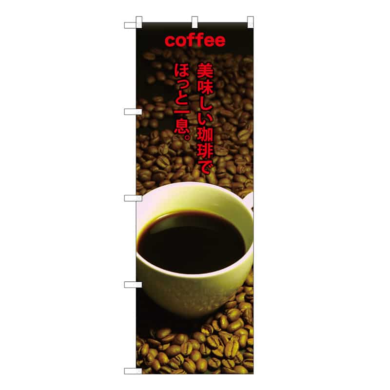 P・O・Pプロダクツ のぼり COFFEE美味しい珈琲でほっと一息 B 59654 1枚（ご注文単位1枚）【直送品】