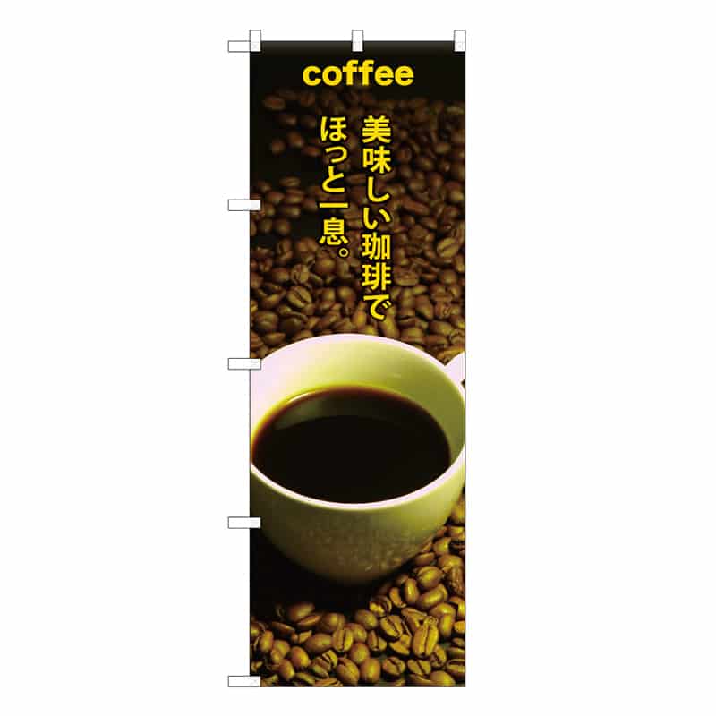 P・O・Pプロダクツ のぼり COFFEE美味しい珈琲でほっと一息 C 59655 1枚（ご注文単位1枚）【直送品】