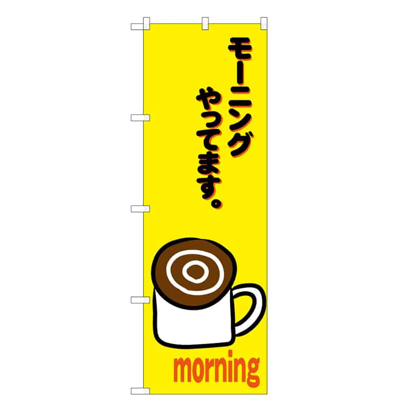 P・O・Pプロダクツ のぼり モーニングやってます B 59658 1枚（ご注文単位1枚）【直送品】