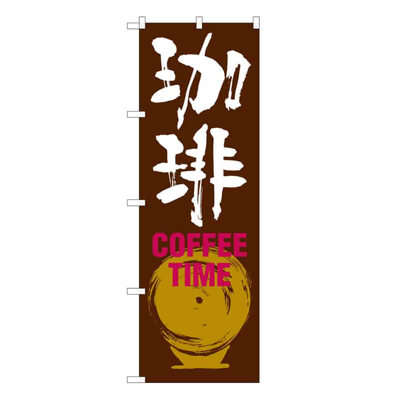 P・O・Pプロダクツ のぼり 珈琲 COFFEE TIME B 59660 1枚（ご注文単位1枚）【直送品】