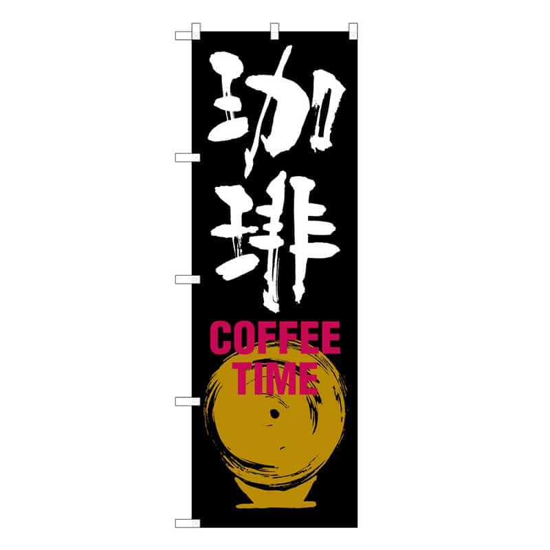 P・O・Pプロダクツ のぼり 珈琲 COFFEE TIME C 59661 1枚（ご注文単位1枚）【直送品】