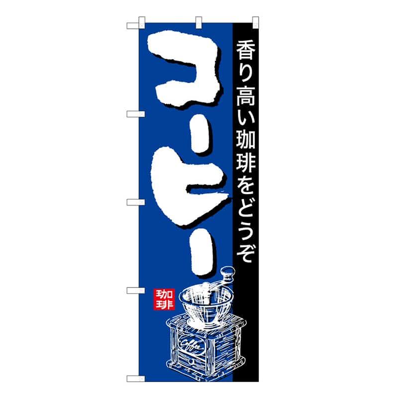 P・O・Pプロダクツ のぼり コーヒー 香り高い珈琲をどうぞ B 59662 1枚（ご注文単位1枚）【直送品】