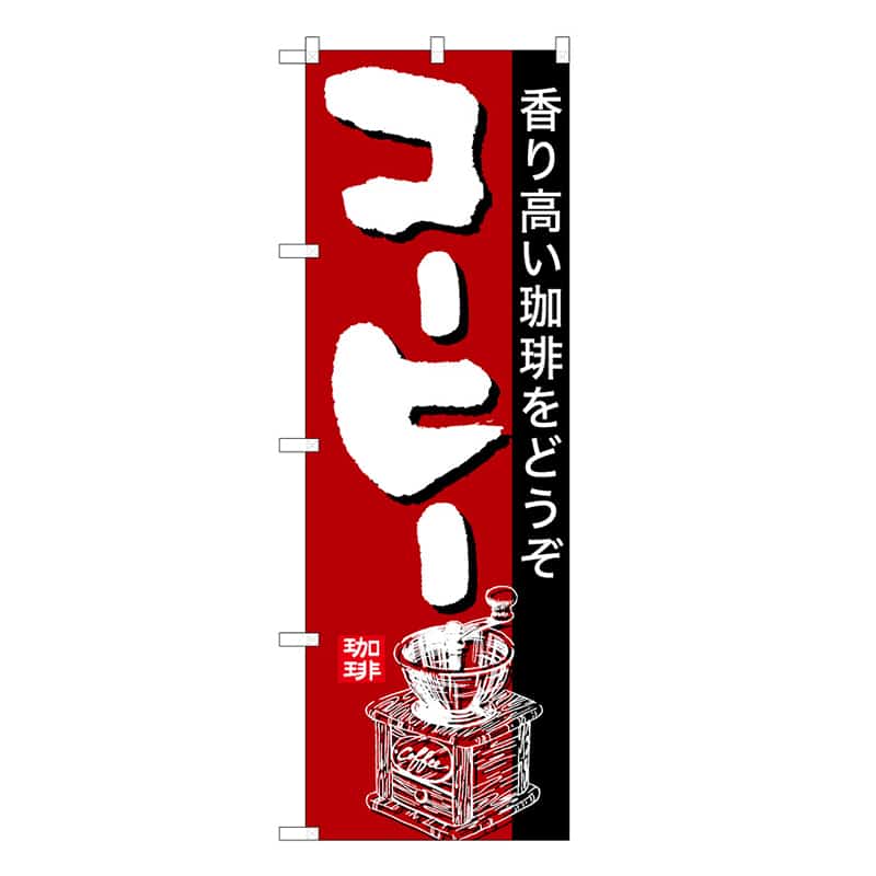P・O・Pプロダクツ のぼり コーヒー 香り高い珈琲をどうぞ C 59663 1枚（ご注文単位1枚）【直送品】