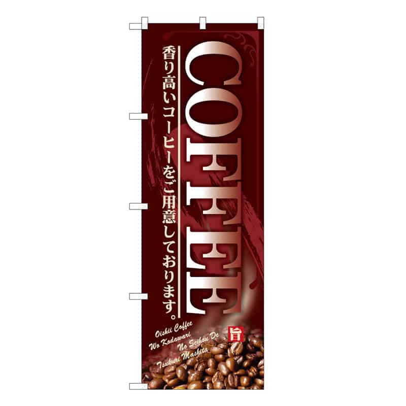 P・O・Pプロダクツ のぼり COFFEE 香り高いコーヒー B 59664 1枚（ご注文単位1枚）【直送品】