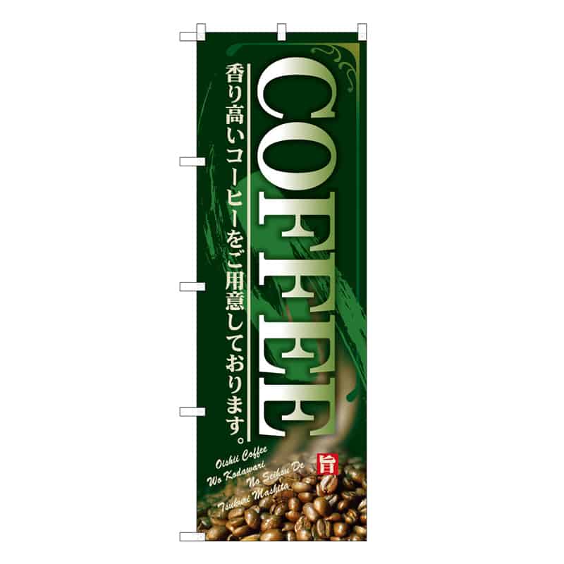 P・O・Pプロダクツ のぼり COFFEE 香り高いコーヒー C 59665 1枚（ご注文単位1枚）【直送品】