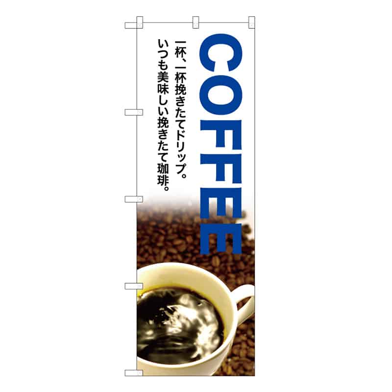 P・O・Pプロダクツ のぼり COFFEE 一杯、一杯挽きたて B 59666 1枚（ご注文単位1枚）【直送品】