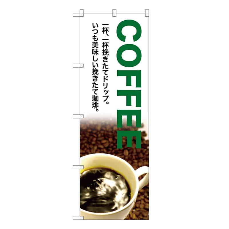 P・O・Pプロダクツ のぼり COFFEE 一杯、一杯挽きたて C 59667 1枚（ご注文単位1枚）【直送品】