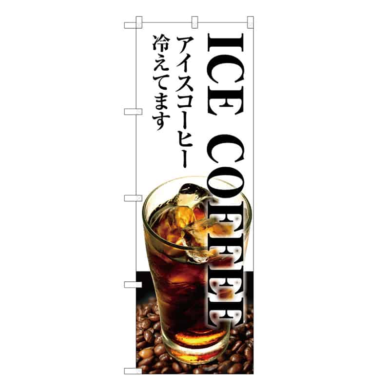 P・O・Pプロダクツ のぼり ICE COFFEE 冷えてます B 59668 1枚（ご注文単位1枚）【直送品】
