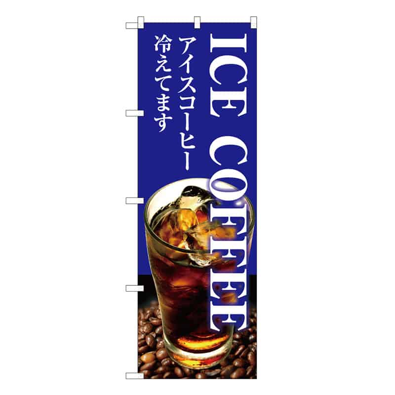 P・O・Pプロダクツ のぼり ICE COFFEE 冷えてます C 59669 1枚（ご注文単位1枚）【直送品】