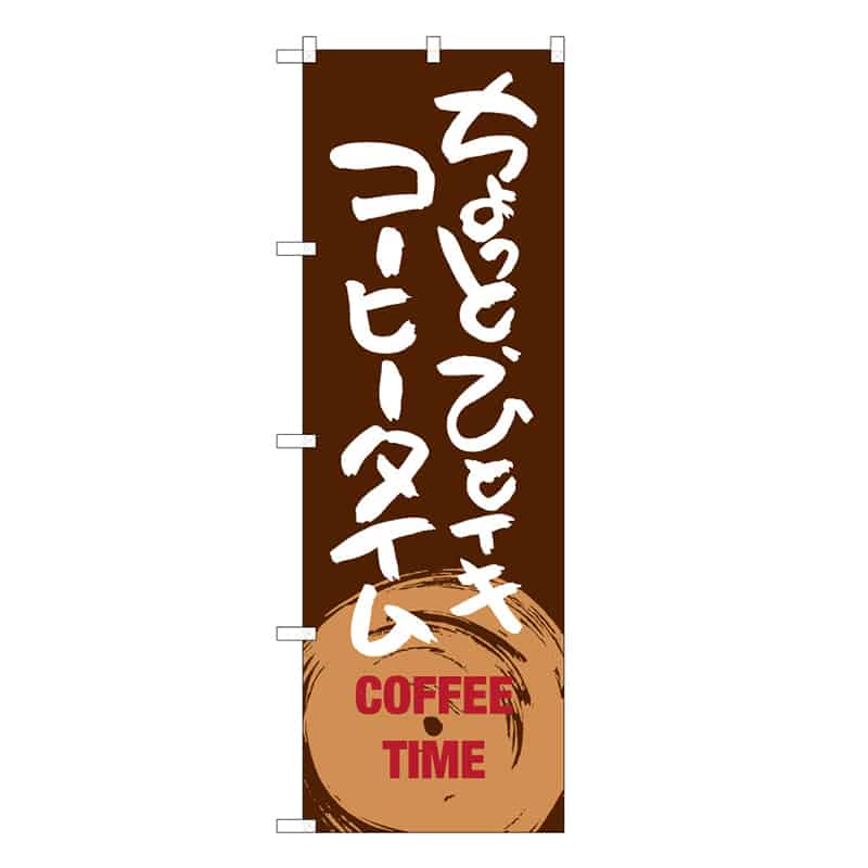 P・O・Pプロダクツ のぼり ちょっとひとイキ コーヒータイム B 59670 1枚(ご注文単位1枚)【直送品】