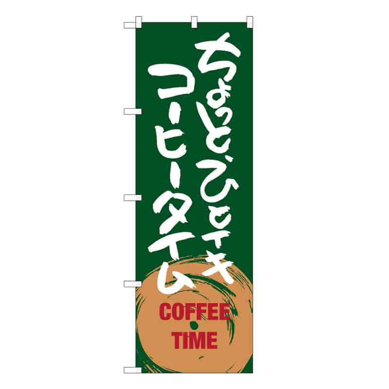 P・O・Pプロダクツ のぼり ちょっとひとイキ コーヒータイム C 59671 1枚(ご注文単位1枚)【直送品】