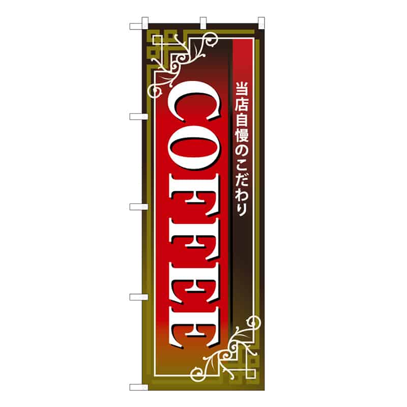 P・O・Pプロダクツ のぼり COFFEE 当店自慢のこだわり B 59672 1枚（ご注文単位1枚）【直送品】