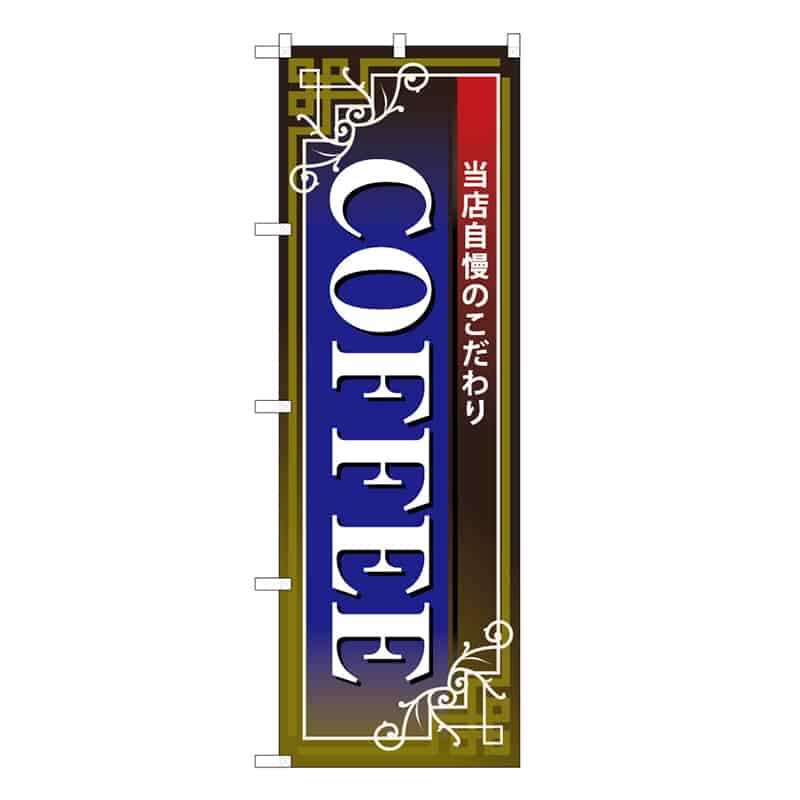 P・O・Pプロダクツ のぼり COFFEE 当店自慢のこだわり C 59673 1枚（ご注文単位1枚）【直送品】