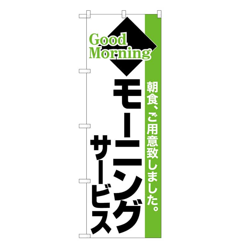 P・O・Pプロダクツ のぼり モーニングサービス B 59674 1枚（ご注文単位1枚）【直送品】