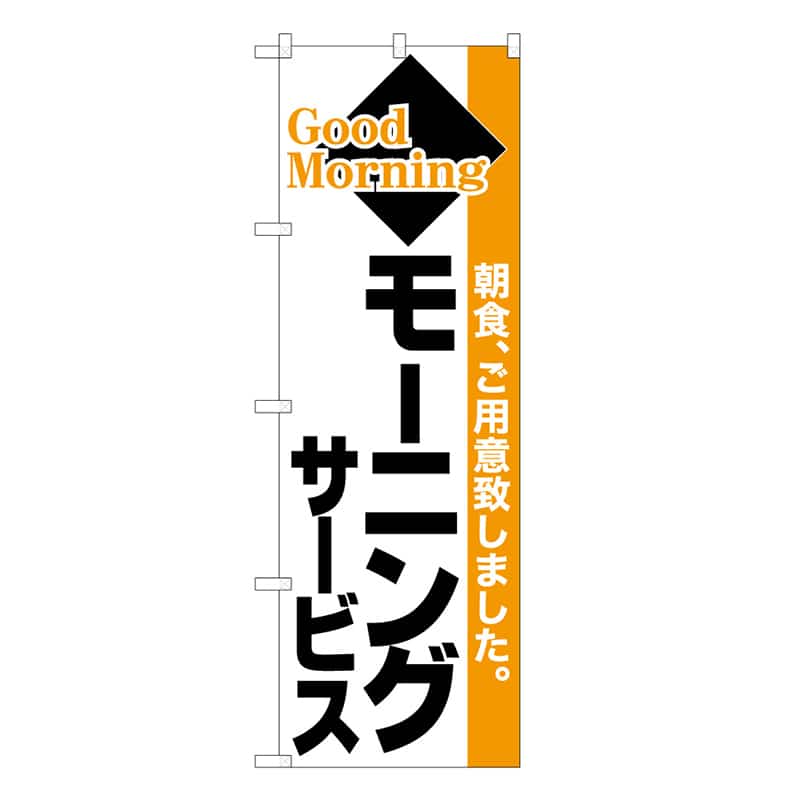 P・O・Pプロダクツ のぼり モーニングサービス C 59675 1枚（ご注文単位1枚）【直送品】