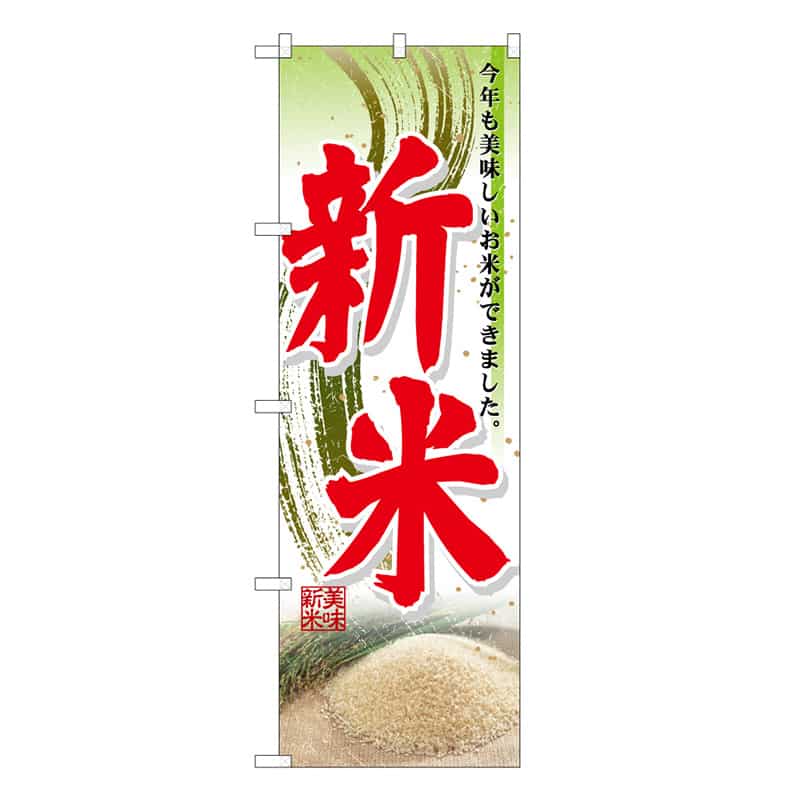 P・O・Pプロダクツ のぼり 新米 美味しいお米ができました。 B 59676 1枚（ご注文単位1枚）【直送品】