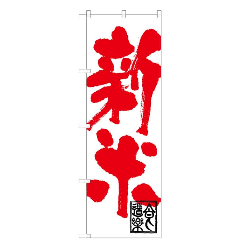 P・O・Pプロダクツ のぼり 新米 B 59680 1枚（ご注文単位1枚）【直送品】