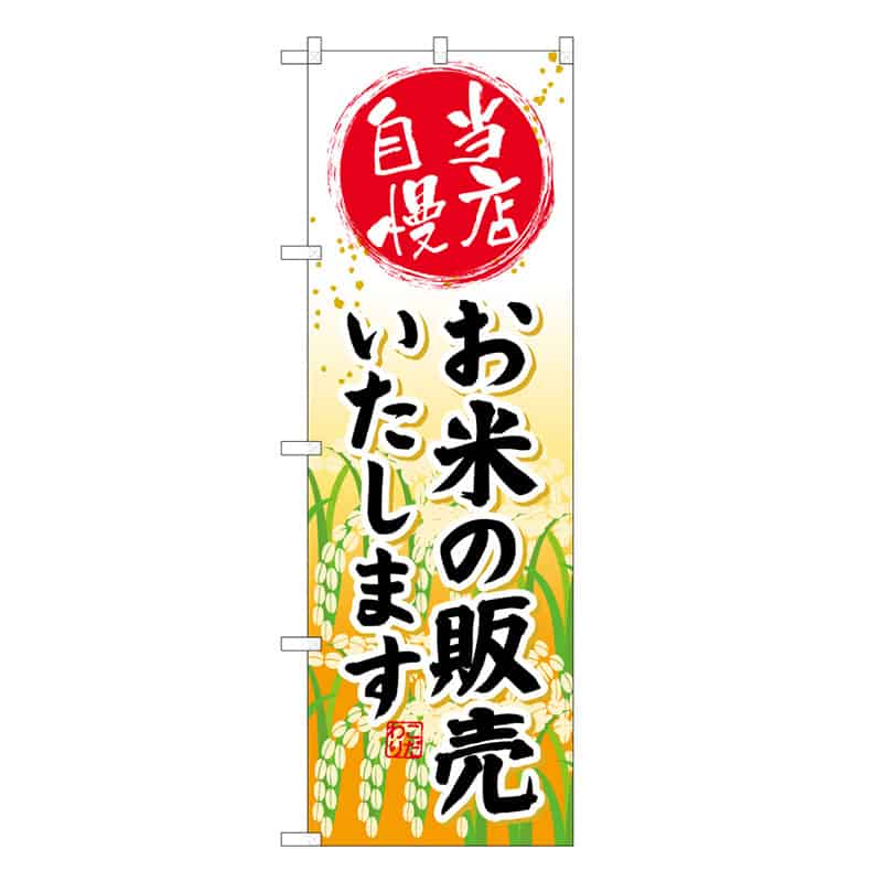 P・O・Pプロダクツ のぼり お米の販売いたします 当店自慢 B 59682 1枚（ご注文単位1枚）【直送品】
