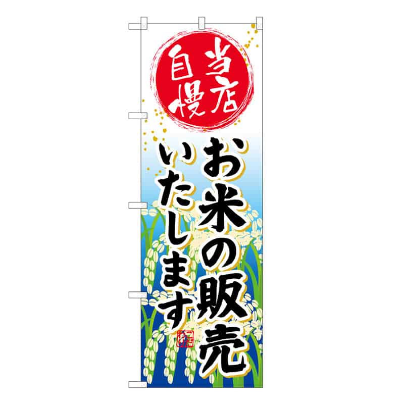 P・O・Pプロダクツ のぼり お米の販売いたします 当店自慢 C 59683 1枚（ご注文単位1枚）【直送品】