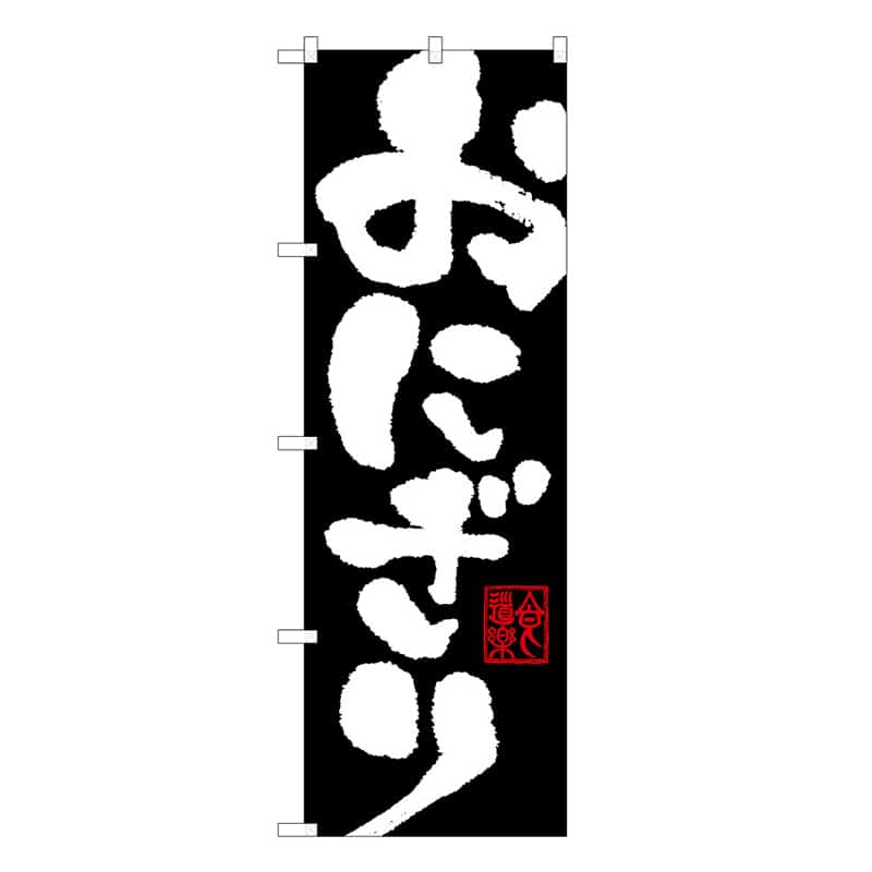 P・O・Pプロダクツ のぼり おにぎり B 59684 1枚（ご注文単位1枚）【直送品】