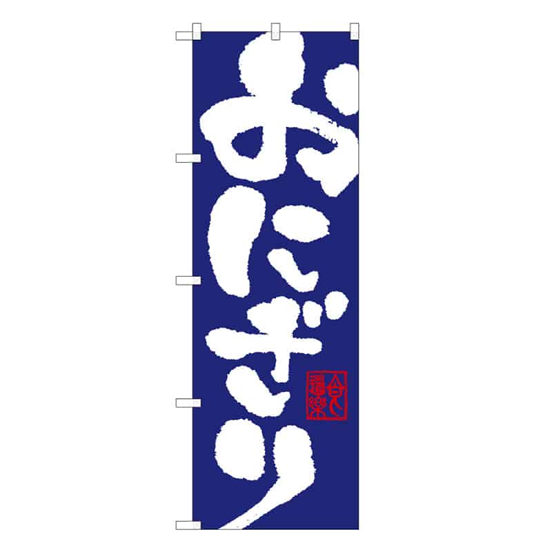 P・O・Pプロダクツ のぼり おにぎり C 59685 1枚（ご注文単位1枚）【直送品】