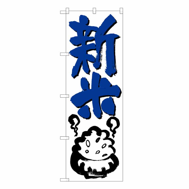 P・O・Pプロダクツ のぼり 新米 C 59687 1枚（ご注文単位1枚）【直送品】