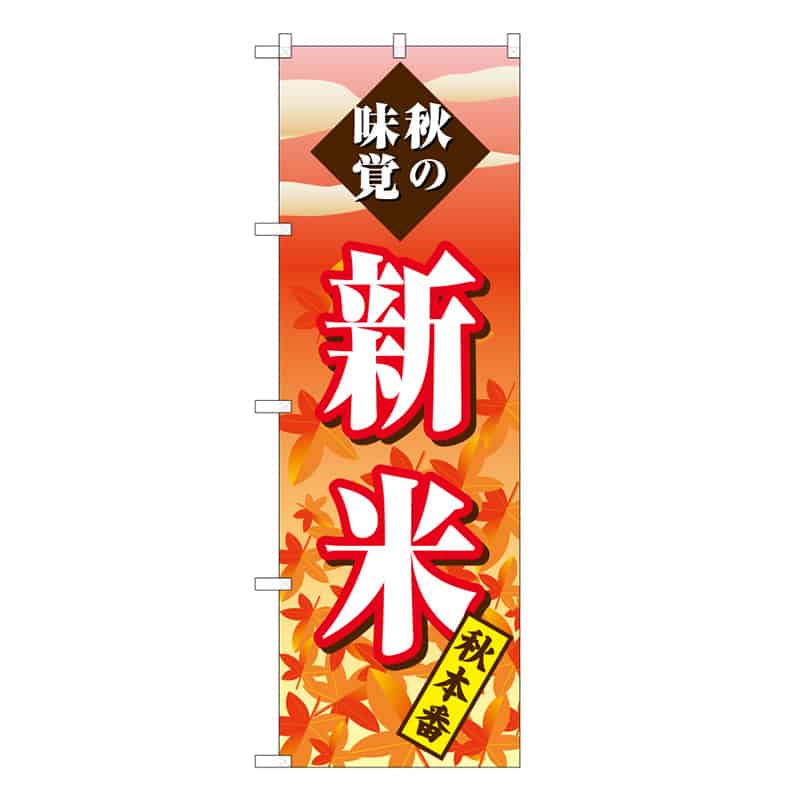 P・O・Pプロダクツ のぼり 新米 秋本番 秋の味覚 B 59688 1枚（ご注文単位1枚）【直送品】