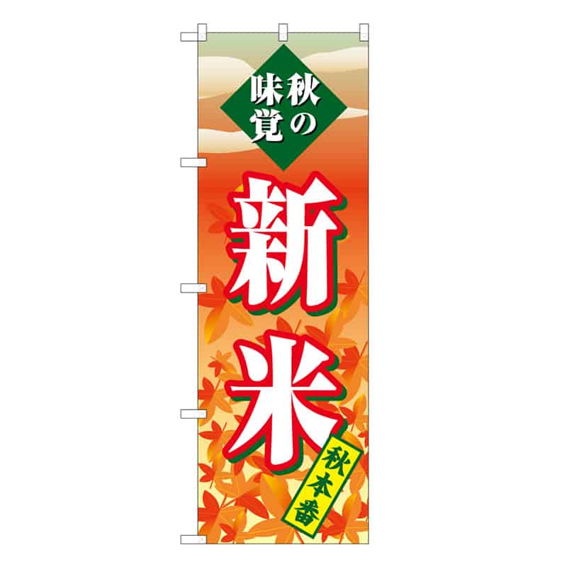 P・O・Pプロダクツ のぼり 新米 秋本番 秋の味覚 C 59689 1枚（ご注文単位1枚）【直送品】