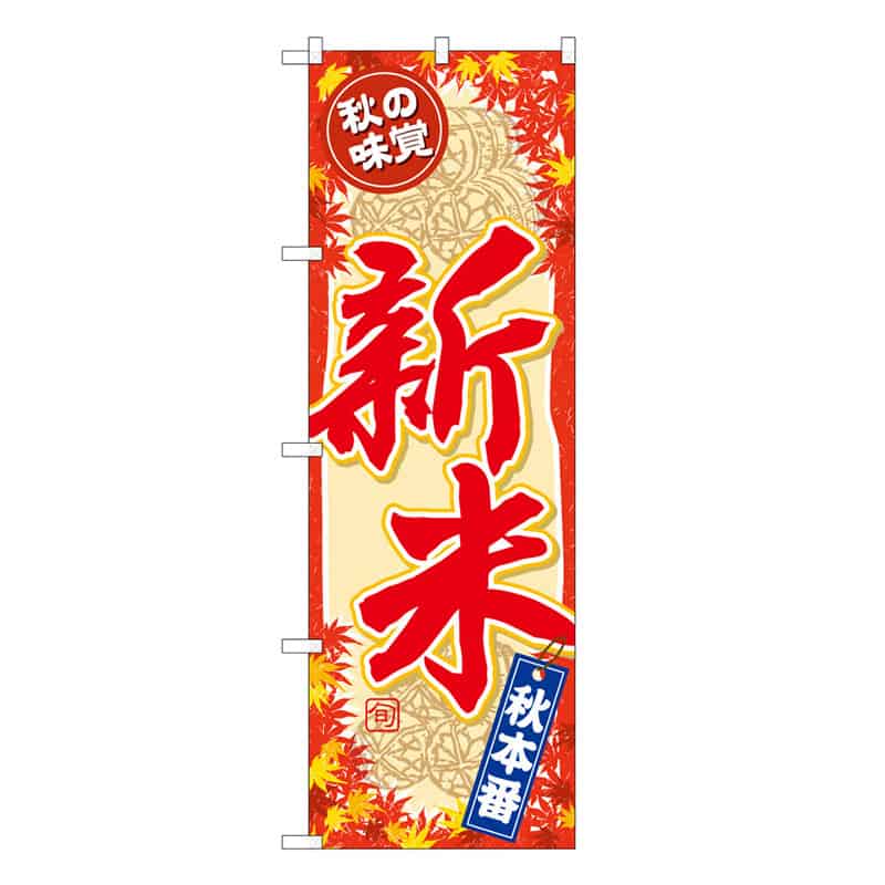 P・O・Pプロダクツ のぼり 秋の味覚 新米 秋本番 B 59690 1枚（ご注文単位1枚）【直送品】