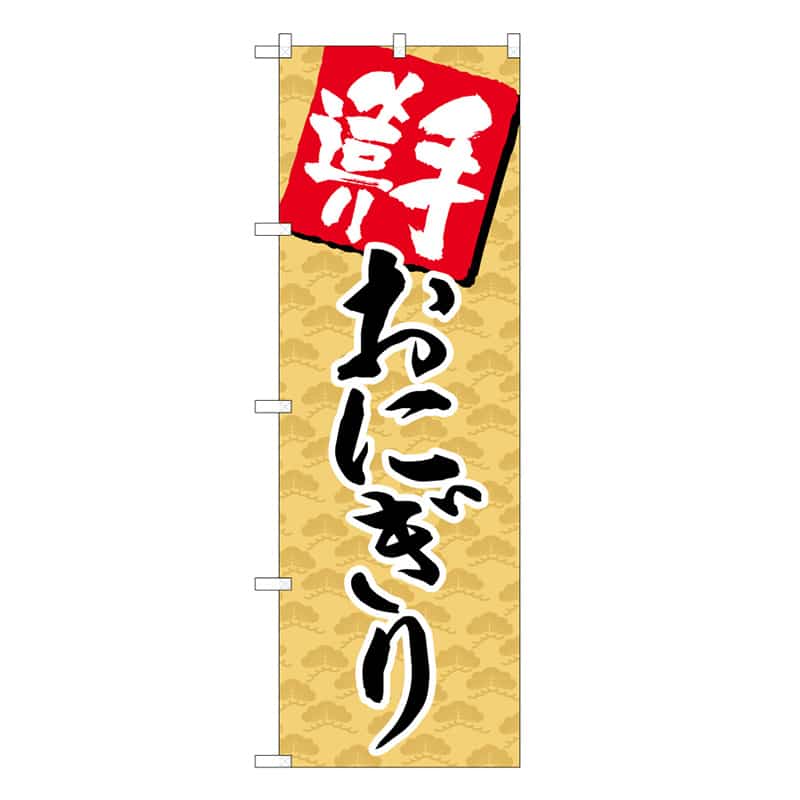 P・O・Pプロダクツ のぼり 手造りおにぎり B 59692 1枚（ご注文単位1枚）【直送品】