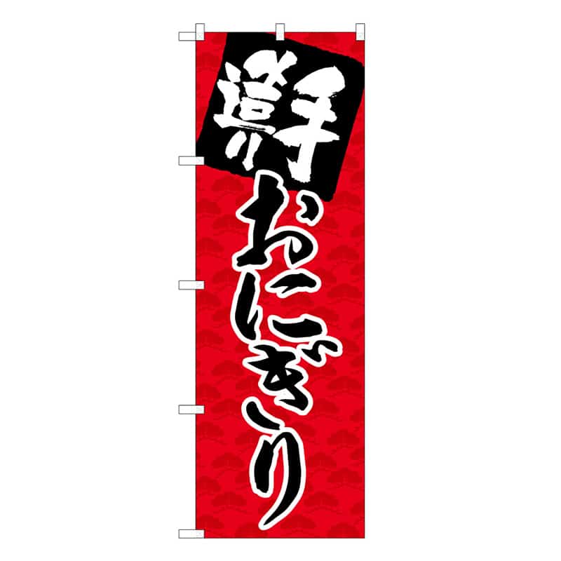 P・O・Pプロダクツ のぼり 手造りおにぎり C 59693 1枚（ご注文単位1枚）【直送品】