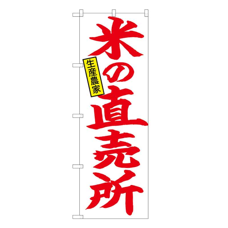 P・O・Pプロダクツ のぼり 米の直売所 生産農家 B 59694 1枚（ご注文単位1枚）【直送品】