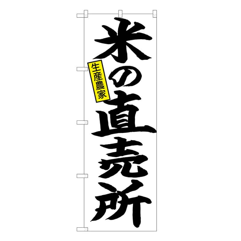 P・O・Pプロダクツ のぼり 米の直売所 生産農家 C 59695 1枚（ご注文単位1枚）【直送品】