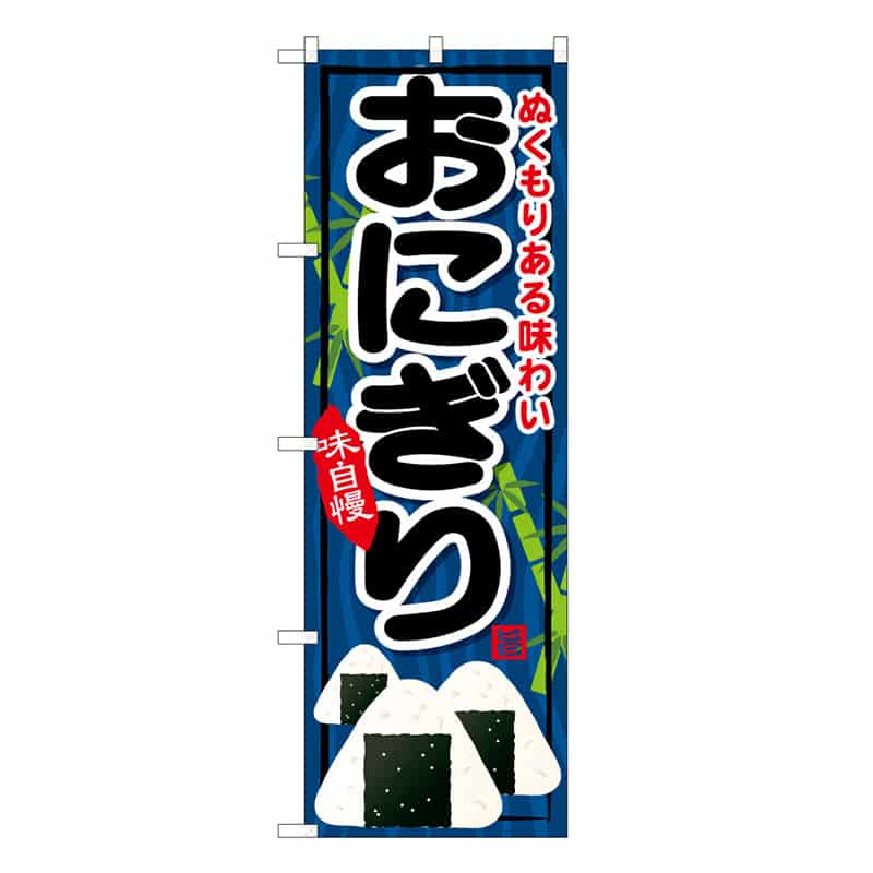 P・O・Pプロダクツ のぼり おにぎり 味自慢 ぬくもりある味わい B 59696 1枚（ご注文単位1枚）【直送品】
